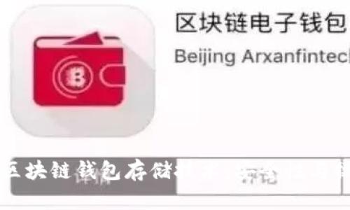 深入解析区块链钱包存储技术：安全性与操作性并重