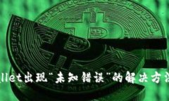 TPWallet出现“未知错误”的