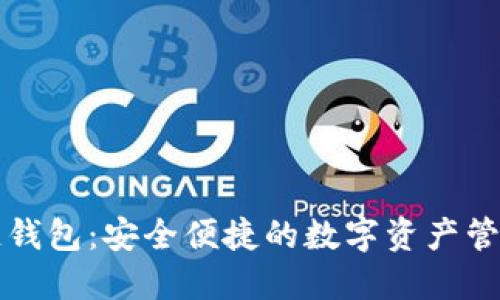 区块链云链钱包：安全便捷的数字资产管理解决方案