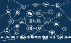 : TPWallet退出中国市场对数