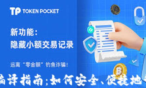 
虚拟币钱包编译指南：如何安全、便捷地管理加密资产