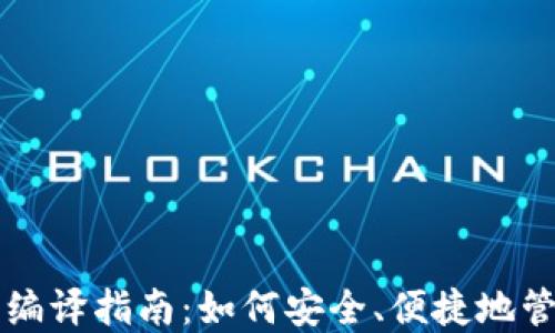 
虚拟币钱包编译指南：如何安全、便捷地管理加密资产