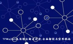 TPWallet无法转出解决方案：