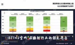 BITMS官网：区块链行业的领