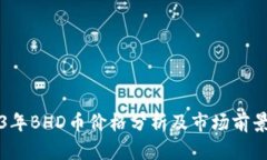 2023年BHD币价格分析及市场