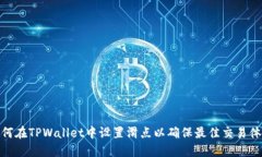 如何在TPWallet中设置滑点以