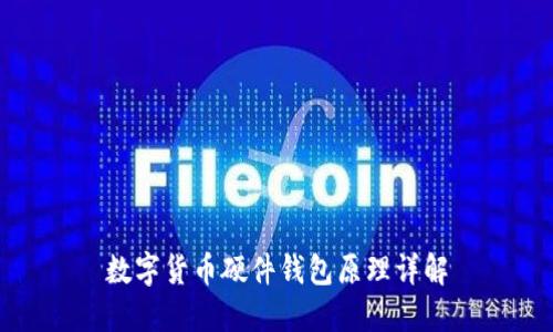 数字货币硬件钱包原理详解