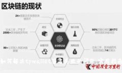 如何解决tpwallet签名失败的