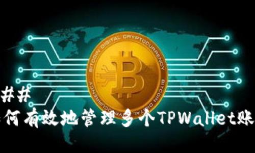 ### 
如何有效地管理多个TPWallet账号