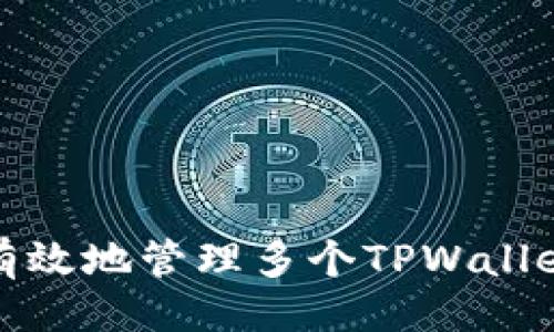 ### 
如何有效地管理多个TPWallet账号