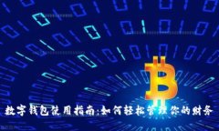 数字钱包使用指南：如何