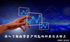 深入了解数字资产钱包的
