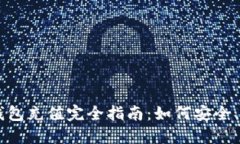 区块链钱包充值完全指南