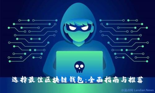 选择最佳区块链钱包：全面指南与推荐