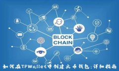   如何在TPWallet中创建火币
