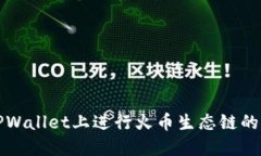 如何在TPWallet上进行火币生