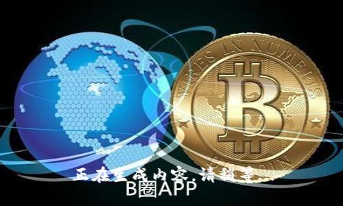 正在生成内容，请稍等...