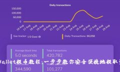 TPWallet提币教程：一步步教