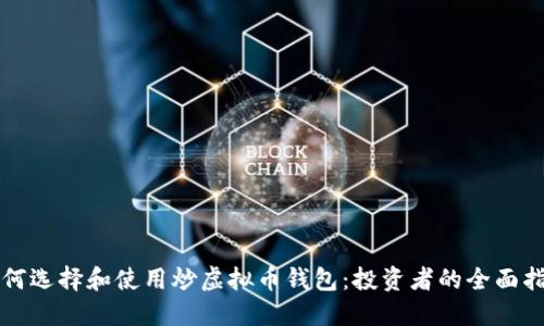 如何选择和使用炒虚拟币钱包：投资者的全面指南