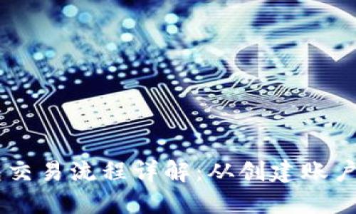 区块链钱包交易流程详解：从创建账户到完成交易