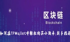如何在TPWallet中轻松购买小