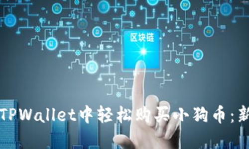 如何在TPWallet中轻松购买小狗币：新手指南