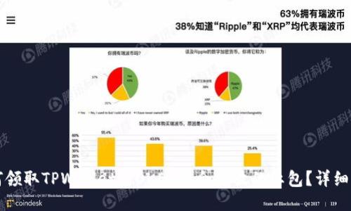 如何领取TPWallet与OKEx联合发放的红包？详细指南