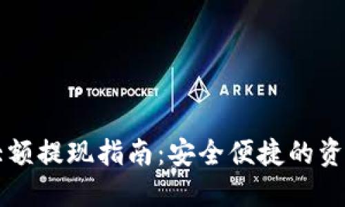 TPWallet大额提现指南：安全便捷的资金管理策略