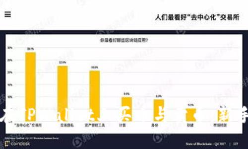 如何在TPWallet上买币与卖币：新手指南
