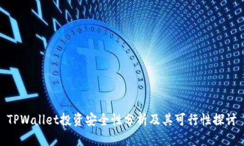 TPWallet投资安全性分析及其可行性探讨