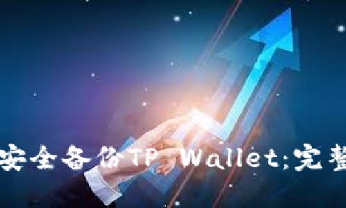 如何安全备份TP Wallet：完整指南