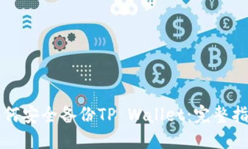 如何安全备份TP Wallet：完整指南