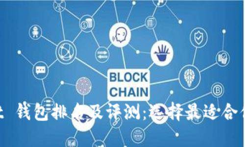 2023年 TokenPocket 钱包排名及评测：选择最适合你的数字资产管理工具