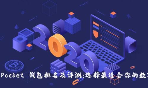 2023年 TokenPocket 钱包排名及评测：选择最适合你的数字资产管理工具
