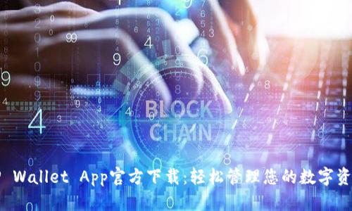 TP Wallet App官方下载：轻松管理您的数字资产