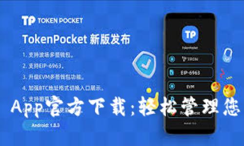 TP Wallet App官方下载：轻松管理您的数字资产