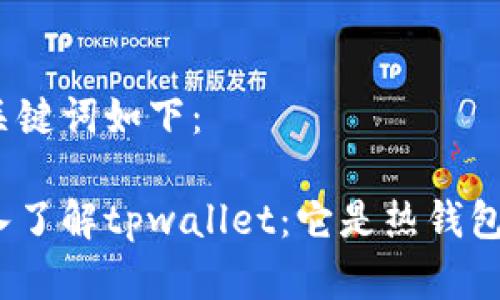 和关键词如下：

深入了解tpwallet：它是热钱包吗？