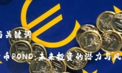 ## 与关键词数字货币POND：