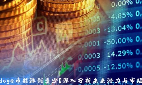 
Polydoge币能涨到多少？深入分析未来潜力与市场趋势