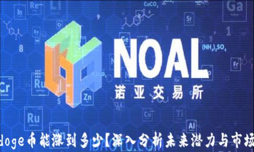 
Polydoge币能涨到多少？深入分析未来潜力与市场趋势