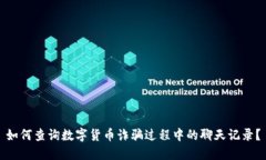 如何查询数字货币诈骗过
