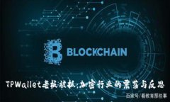TPWallet老板被抓：加密行业
