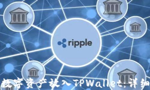 
如何轻松将数字资产放入TPWallet：详细指南与技巧