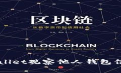 如何使用TPWallet观察他人钱