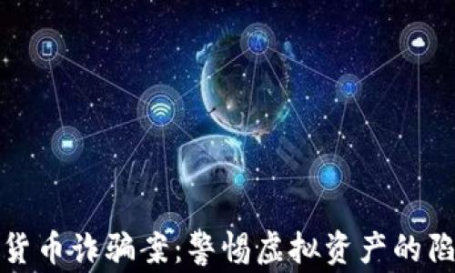 
深入剖析数字货币诈骗案：警惕虚拟资产的陷阱与防范建议