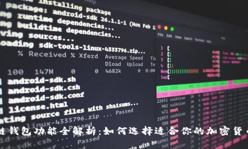区块链钱包功能全解析：如何选择适合你的加密货币钱包