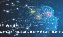 ### 和关键词什么是TokenP