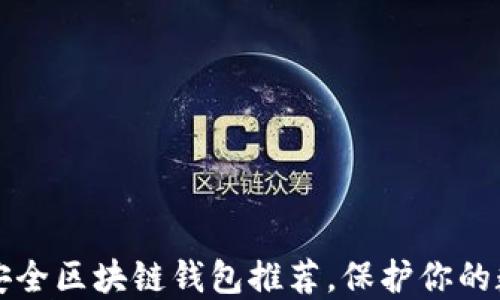 
十大最安全区块链钱包推荐，保护你的数字资产