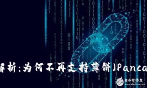 TPWallet新版解析：为何不再支持薄饼（PancakeSwap）交易？