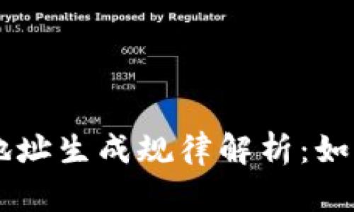 虚拟币钱包地址生成规律解析：如何理解与应用